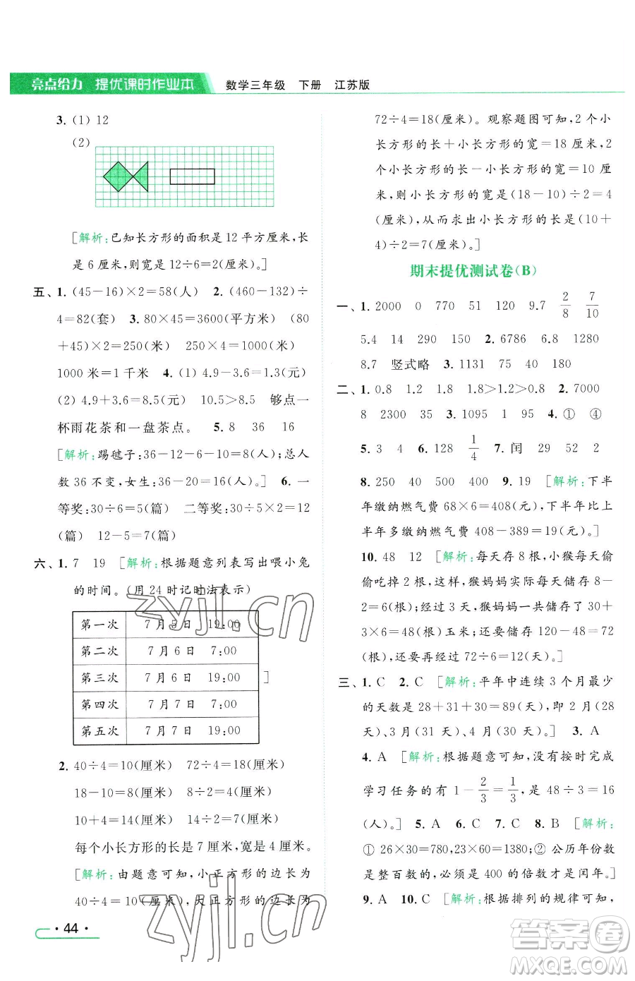北京教育出版社2023亮點給力提優(yōu)課時作業(yè)本三年級下冊數(shù)學(xué)江蘇版參考答案
