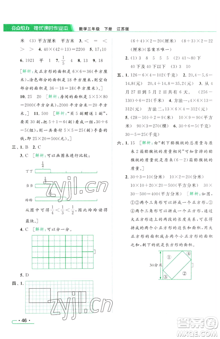 北京教育出版社2023亮點給力提優(yōu)課時作業(yè)本三年級下冊數(shù)學(xué)江蘇版參考答案