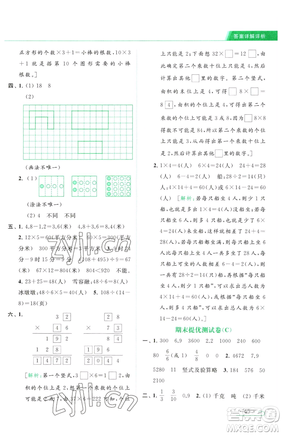 北京教育出版社2023亮點給力提優(yōu)課時作業(yè)本三年級下冊數(shù)學(xué)江蘇版參考答案
