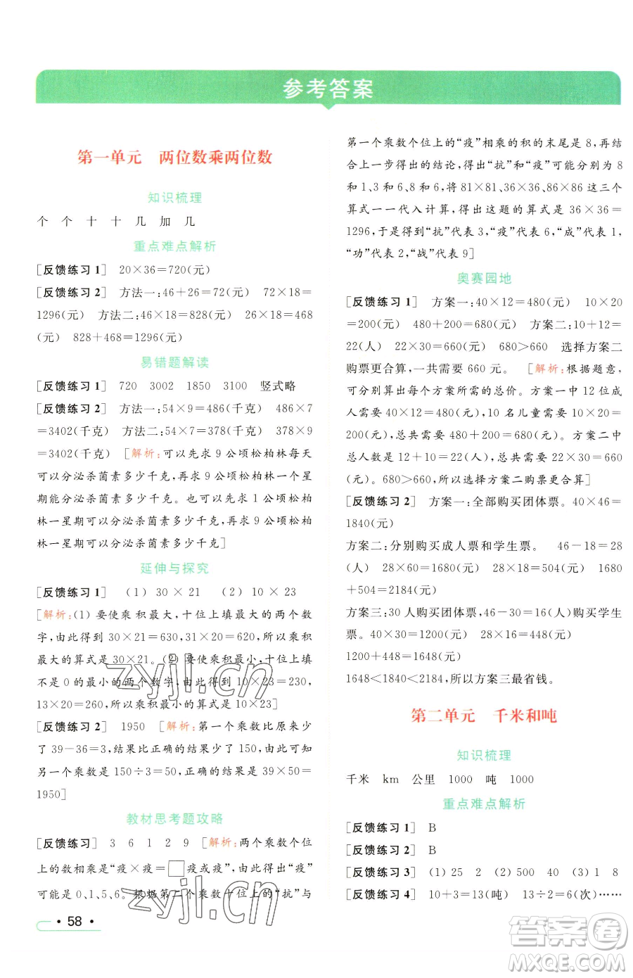 北京教育出版社2023亮點給力提優(yōu)課時作業(yè)本三年級下冊數(shù)學(xué)江蘇版參考答案