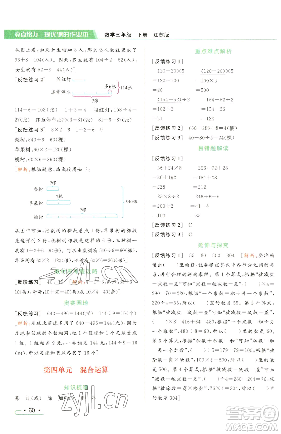 北京教育出版社2023亮點給力提優(yōu)課時作業(yè)本三年級下冊數(shù)學(xué)江蘇版參考答案