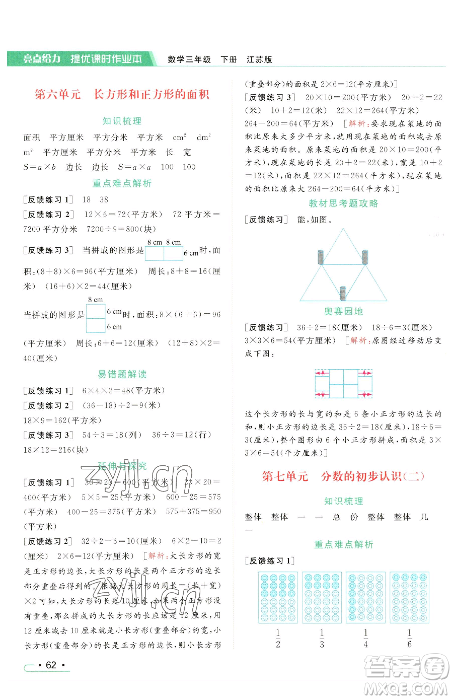 北京教育出版社2023亮點給力提優(yōu)課時作業(yè)本三年級下冊數(shù)學(xué)江蘇版參考答案