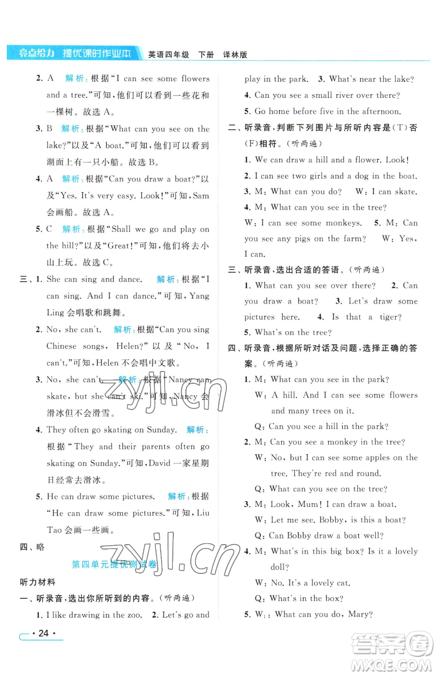 北京教育出版社2023亮點(diǎn)給力提優(yōu)課時(shí)作業(yè)本四年級(jí)下冊(cè)英語(yǔ)譯林版參考答案