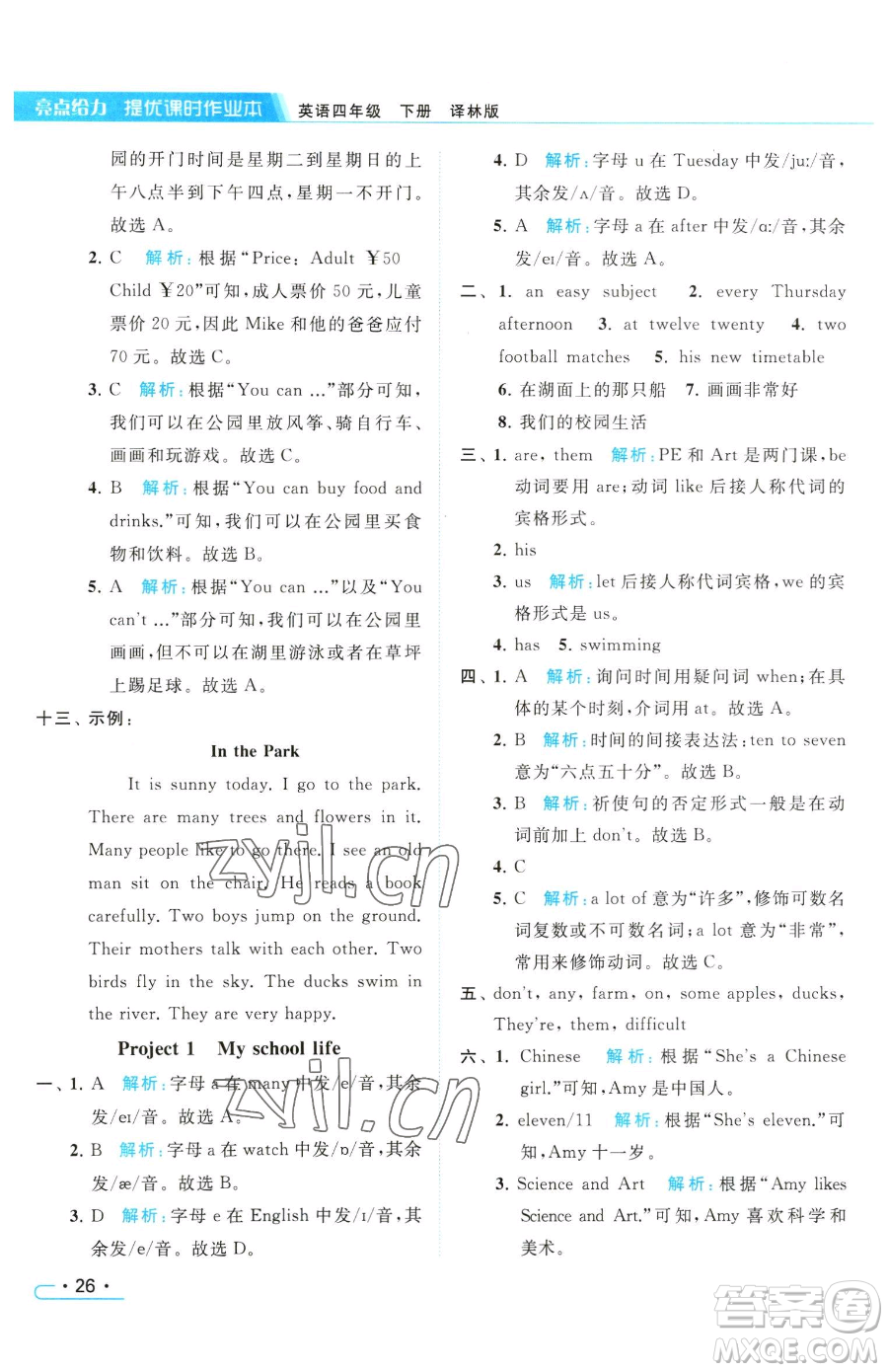 北京教育出版社2023亮點(diǎn)給力提優(yōu)課時(shí)作業(yè)本四年級(jí)下冊(cè)英語(yǔ)譯林版參考答案