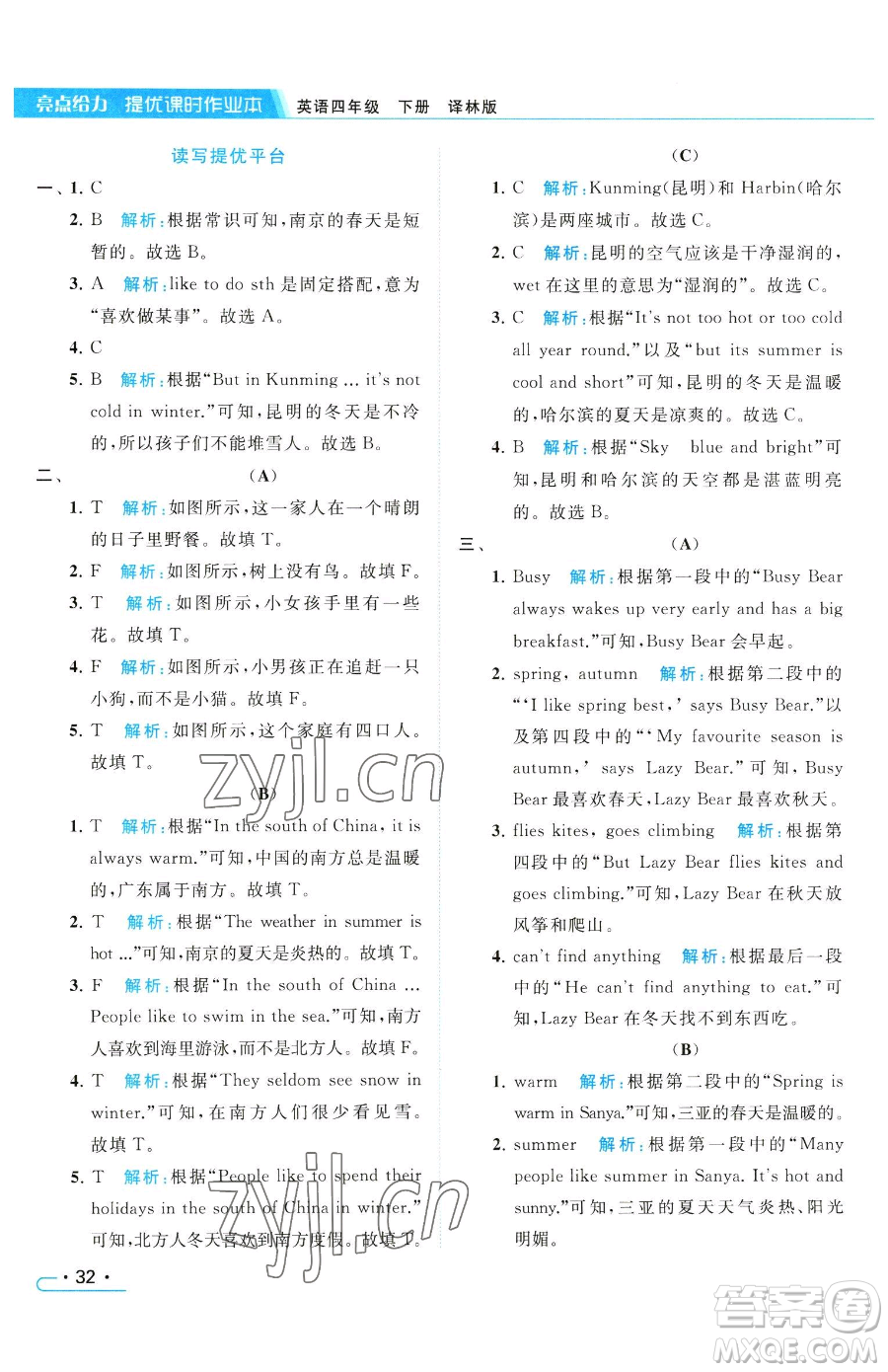 北京教育出版社2023亮點(diǎn)給力提優(yōu)課時(shí)作業(yè)本四年級(jí)下冊(cè)英語(yǔ)譯林版參考答案