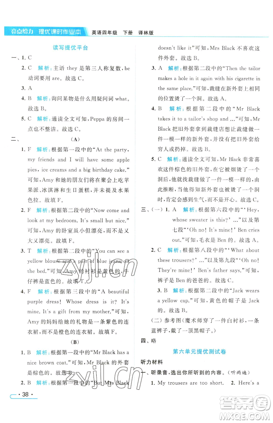 北京教育出版社2023亮點(diǎn)給力提優(yōu)課時(shí)作業(yè)本四年級(jí)下冊(cè)英語(yǔ)譯林版參考答案