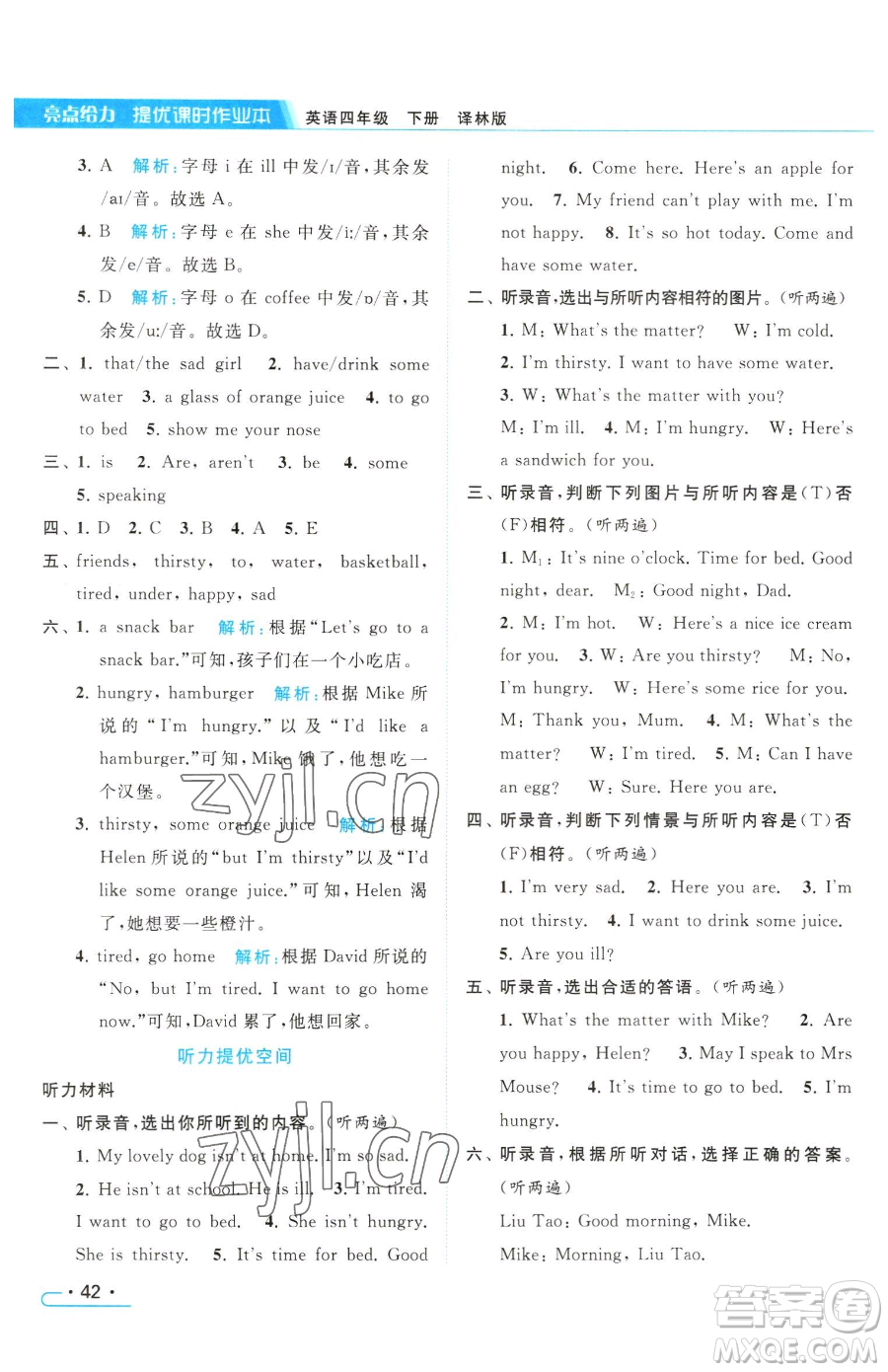 北京教育出版社2023亮點(diǎn)給力提優(yōu)課時(shí)作業(yè)本四年級(jí)下冊(cè)英語(yǔ)譯林版參考答案