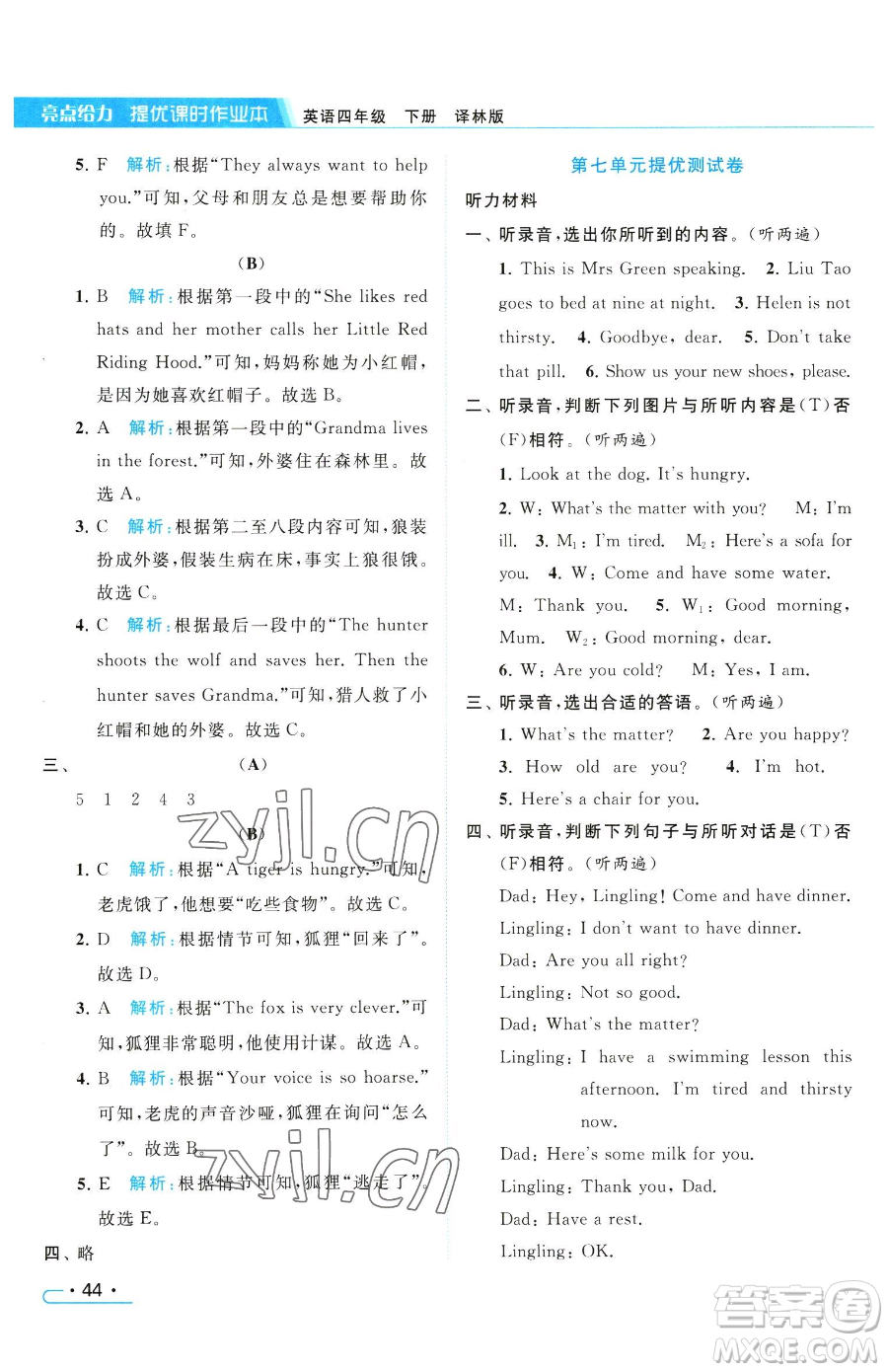 北京教育出版社2023亮點(diǎn)給力提優(yōu)課時(shí)作業(yè)本四年級(jí)下冊(cè)英語(yǔ)譯林版參考答案