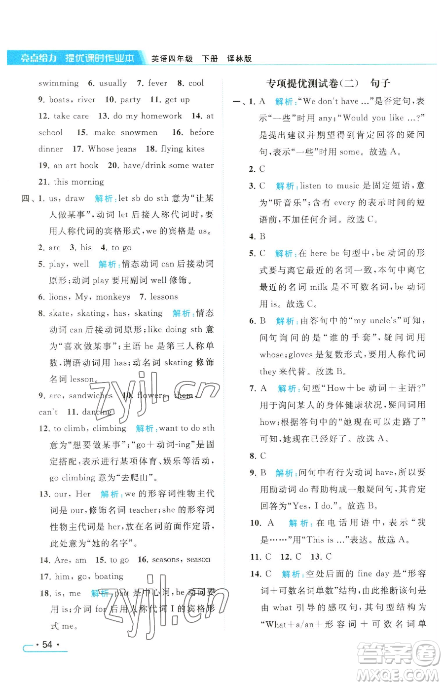 北京教育出版社2023亮點(diǎn)給力提優(yōu)課時(shí)作業(yè)本四年級(jí)下冊(cè)英語(yǔ)譯林版參考答案