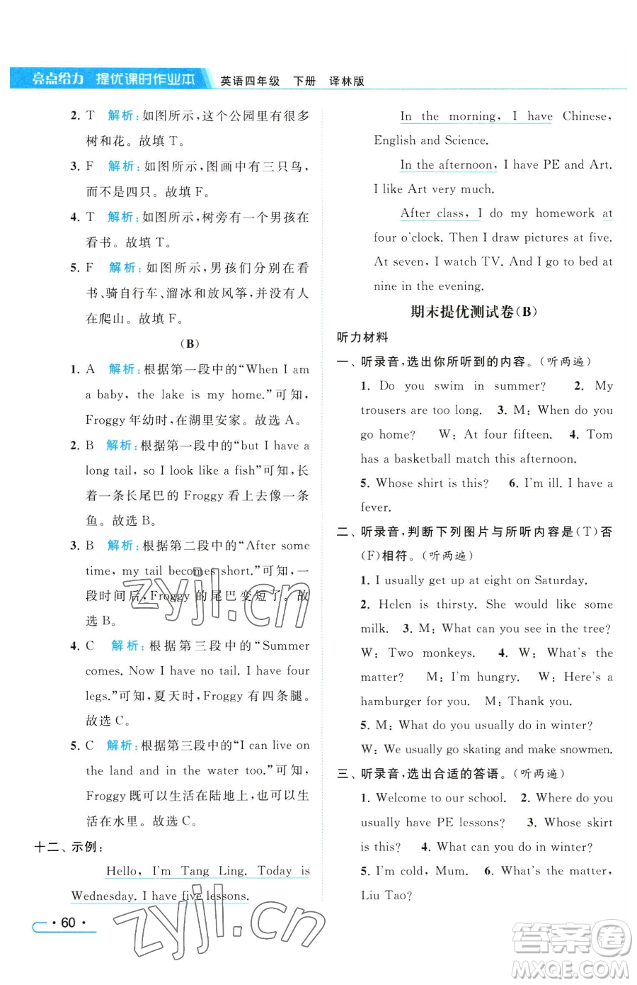 北京教育出版社2023亮點(diǎn)給力提優(yōu)課時(shí)作業(yè)本四年級(jí)下冊(cè)英語(yǔ)譯林版參考答案