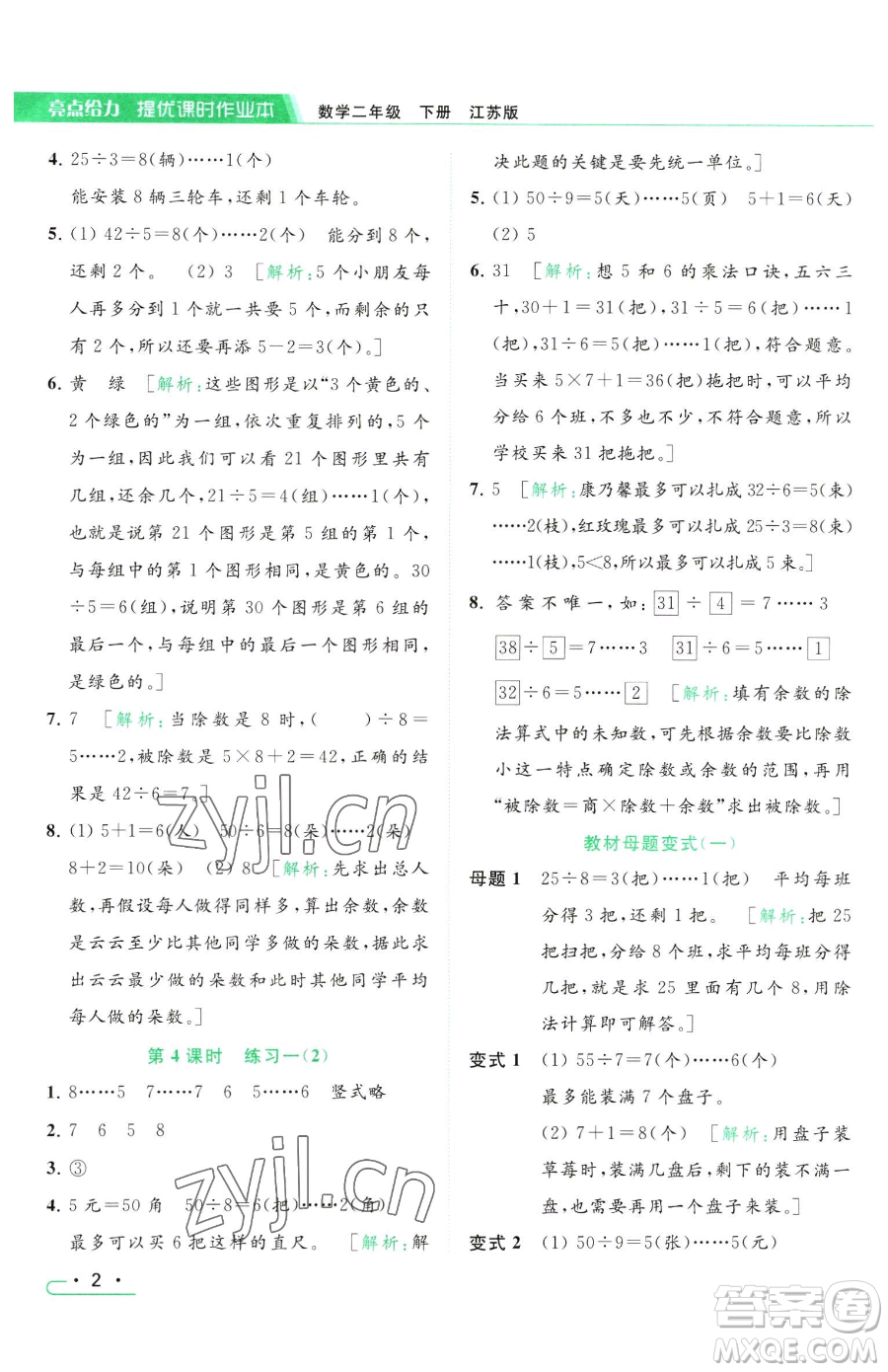 北京教育出版社2023亮點(diǎn)給力提優(yōu)課時作業(yè)本二年級下冊數(shù)學(xué)江蘇版參考答案