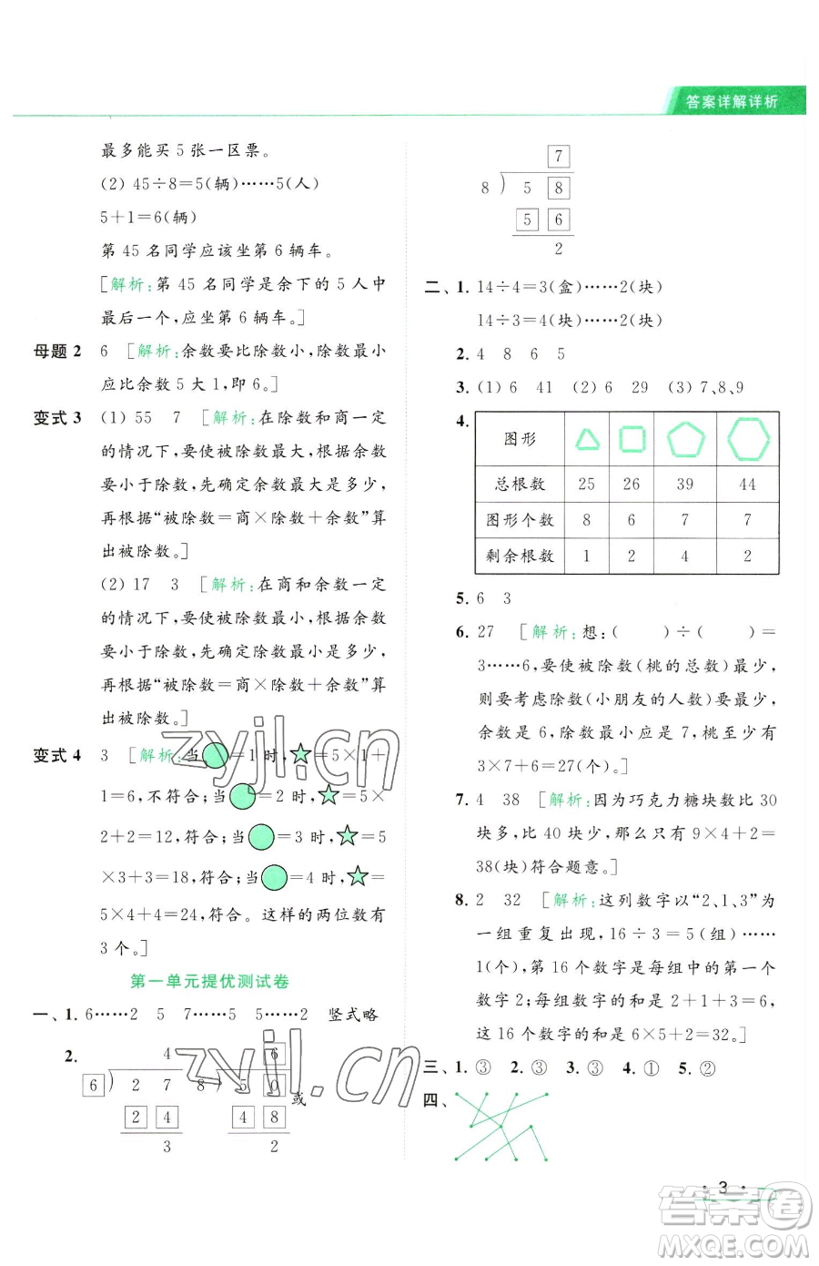 北京教育出版社2023亮點(diǎn)給力提優(yōu)課時作業(yè)本二年級下冊數(shù)學(xué)江蘇版參考答案