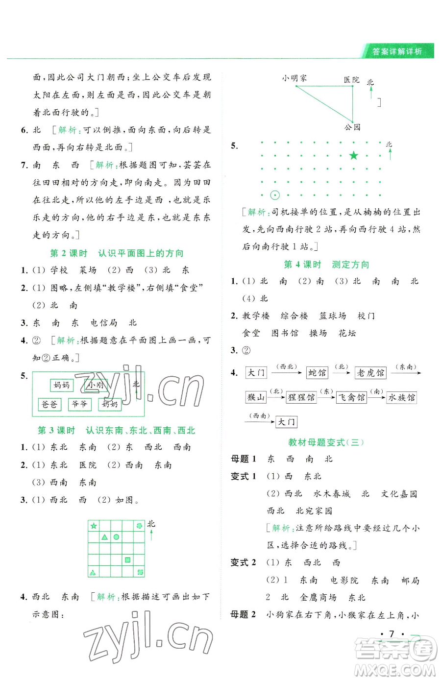 北京教育出版社2023亮點(diǎn)給力提優(yōu)課時作業(yè)本二年級下冊數(shù)學(xué)江蘇版參考答案