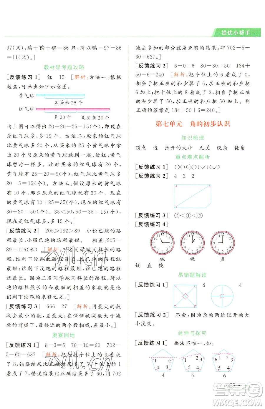 北京教育出版社2023亮點(diǎn)給力提優(yōu)課時作業(yè)本二年級下冊數(shù)學(xué)江蘇版參考答案