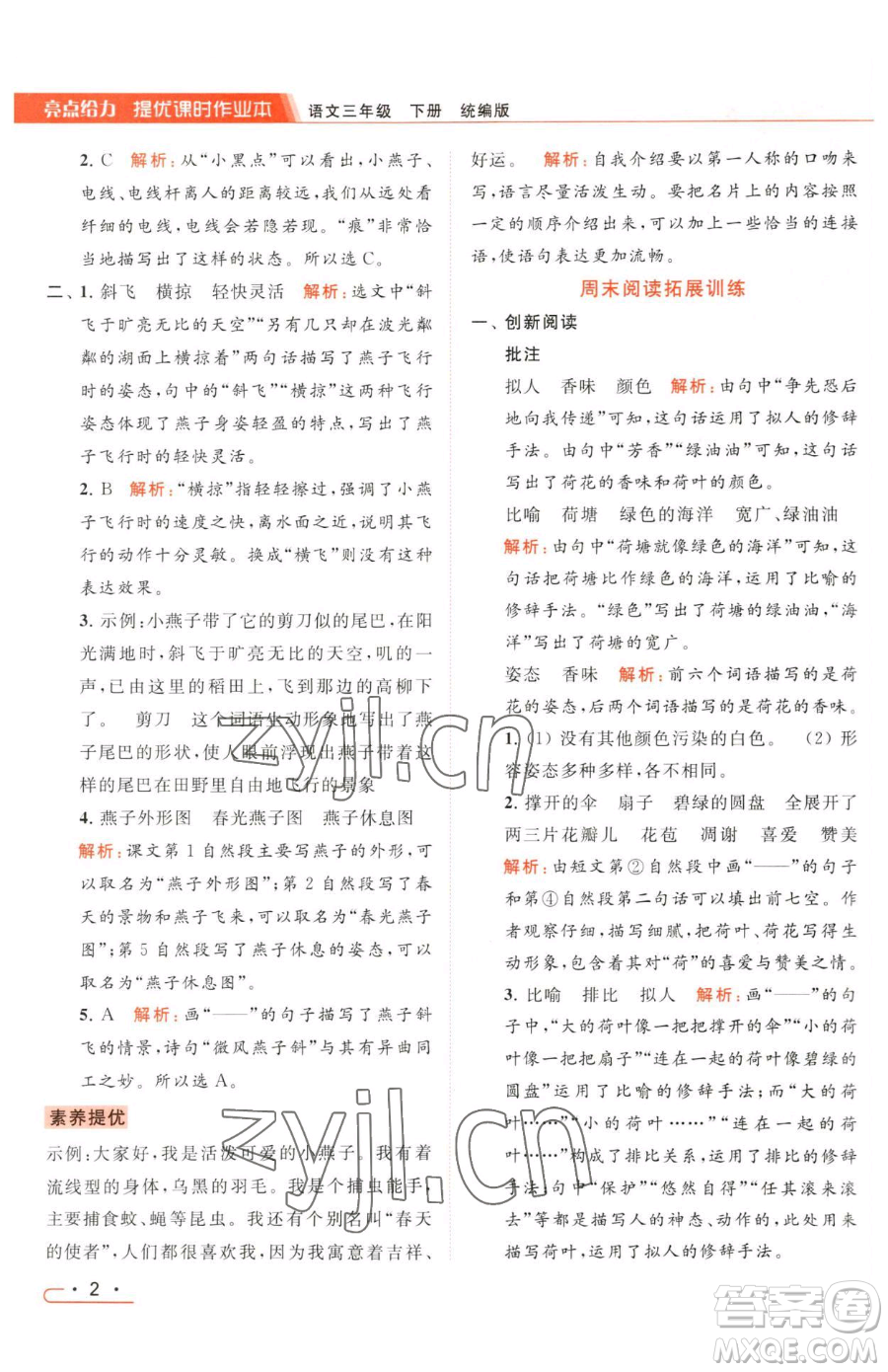 北京教育出版社2023亮點給力提優(yōu)課時作業(yè)本三年級下冊語文統(tǒng)編版參考答案