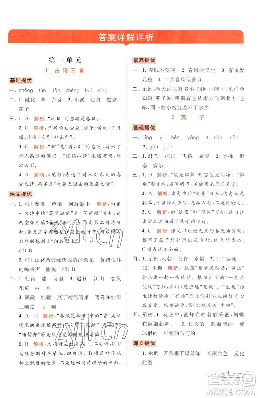 北京教育出版社2023亮點給力提優(yōu)課時作業(yè)本三年級下冊語文統(tǒng)編版參考答案