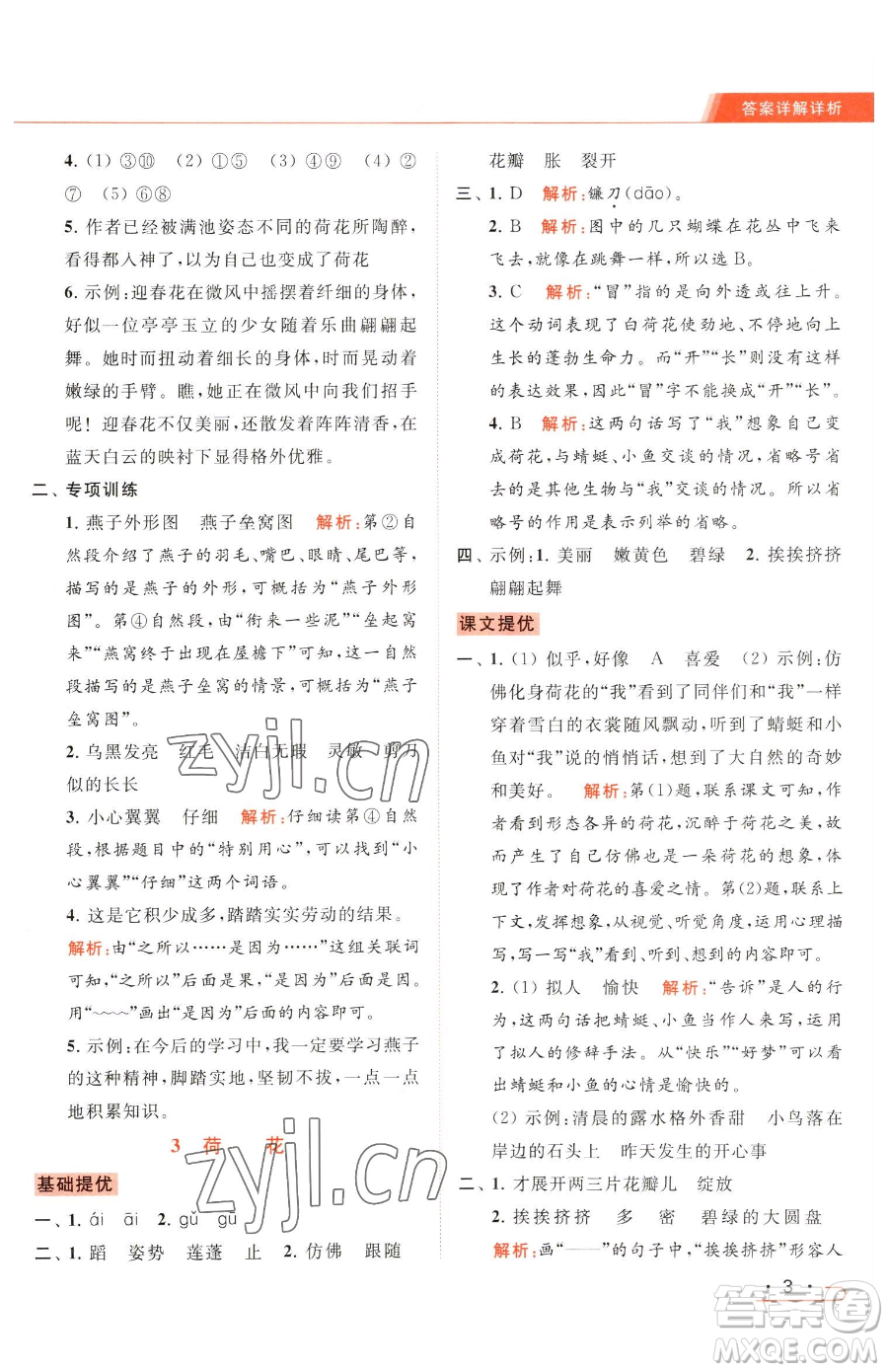 北京教育出版社2023亮點給力提優(yōu)課時作業(yè)本三年級下冊語文統(tǒng)編版參考答案