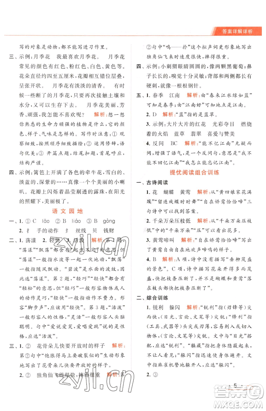 北京教育出版社2023亮點給力提優(yōu)課時作業(yè)本三年級下冊語文統(tǒng)編版參考答案
