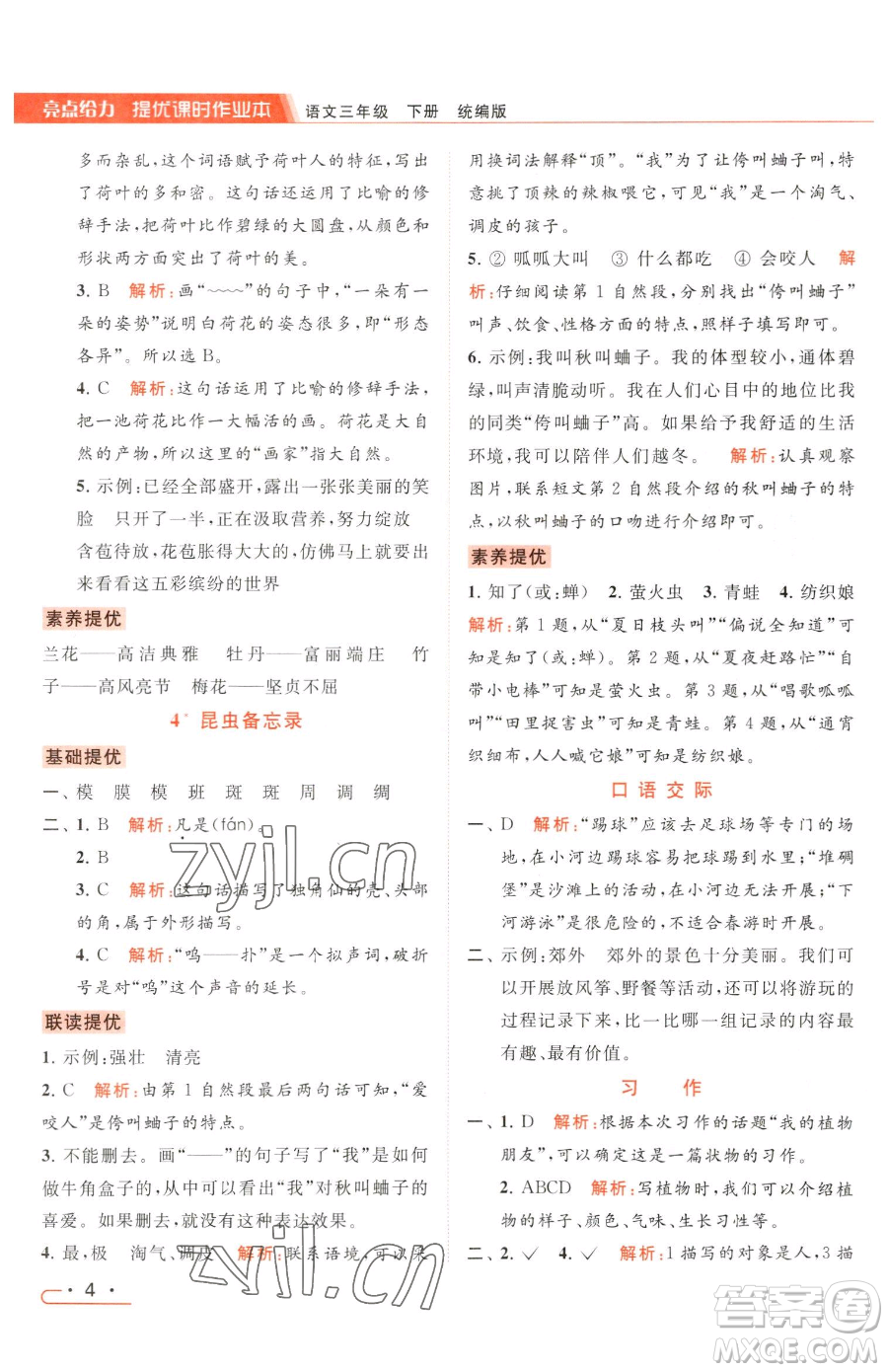 北京教育出版社2023亮點給力提優(yōu)課時作業(yè)本三年級下冊語文統(tǒng)編版參考答案