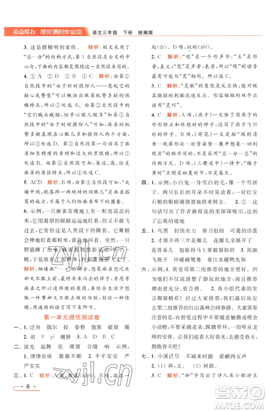 北京教育出版社2023亮點給力提優(yōu)課時作業(yè)本三年級下冊語文統(tǒng)編版參考答案