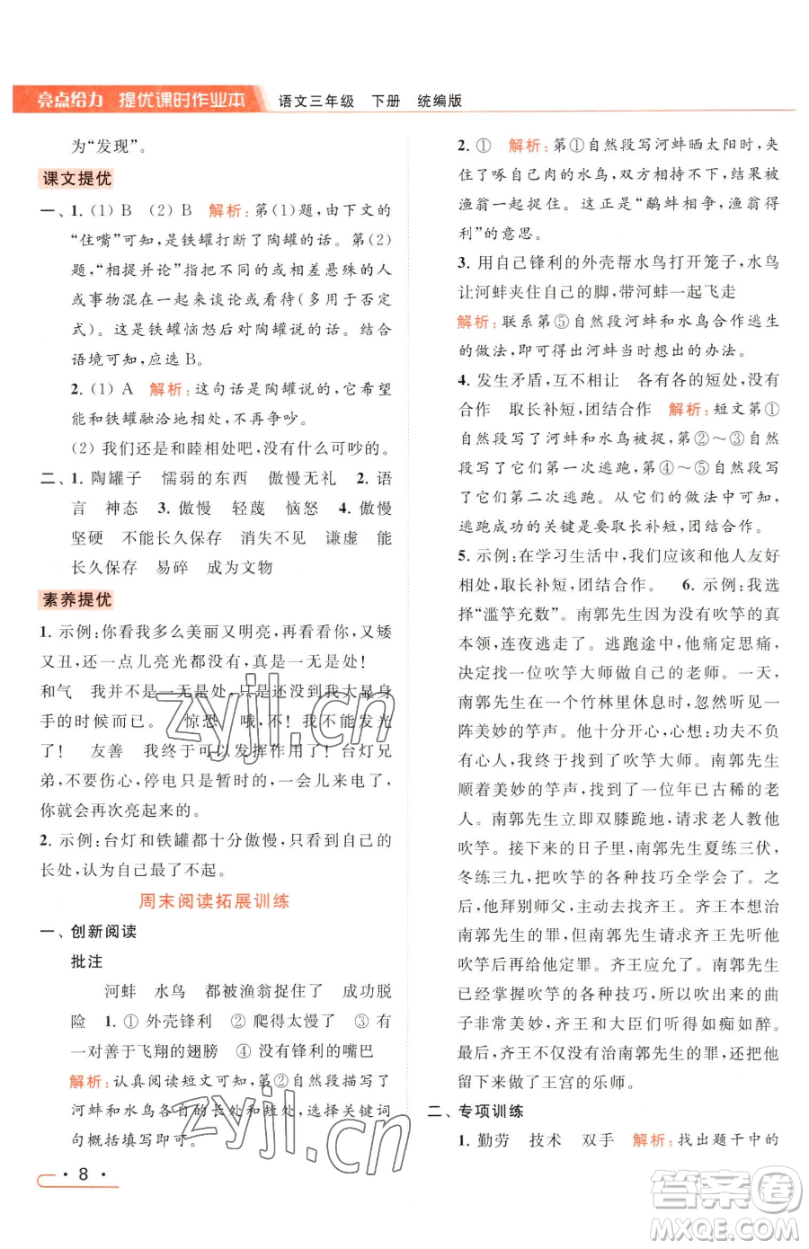 北京教育出版社2023亮點給力提優(yōu)課時作業(yè)本三年級下冊語文統(tǒng)編版參考答案