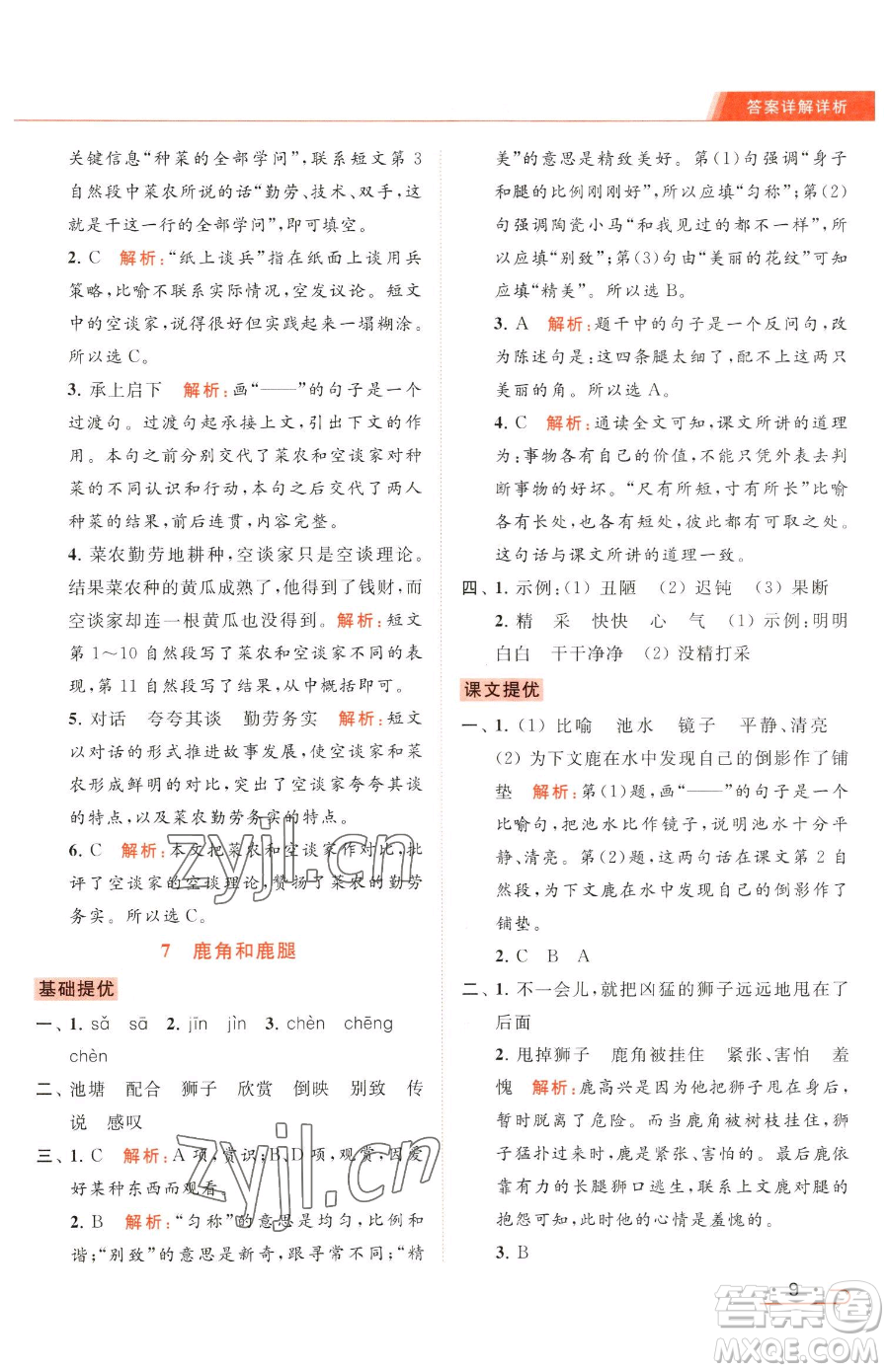 北京教育出版社2023亮點給力提優(yōu)課時作業(yè)本三年級下冊語文統(tǒng)編版參考答案