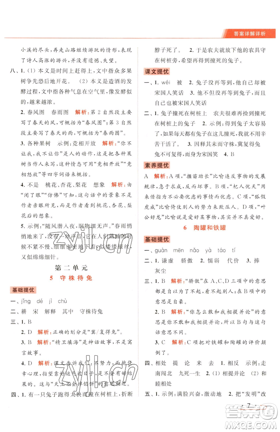 北京教育出版社2023亮點給力提優(yōu)課時作業(yè)本三年級下冊語文統(tǒng)編版參考答案