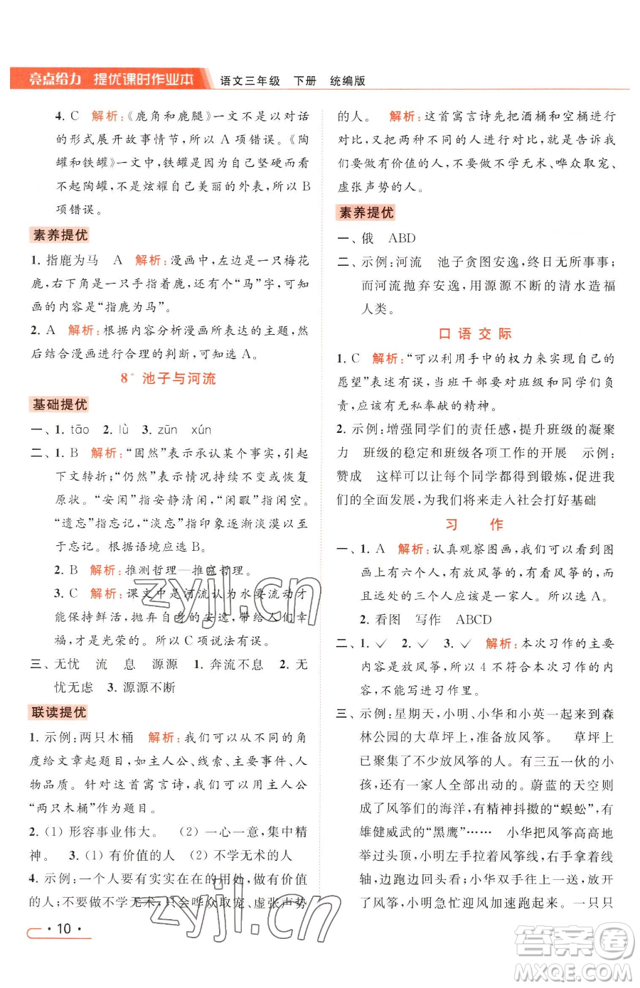 北京教育出版社2023亮點給力提優(yōu)課時作業(yè)本三年級下冊語文統(tǒng)編版參考答案