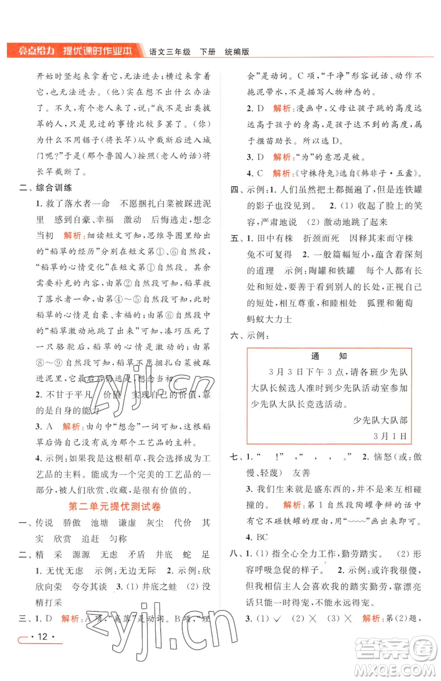 北京教育出版社2023亮點給力提優(yōu)課時作業(yè)本三年級下冊語文統(tǒng)編版參考答案