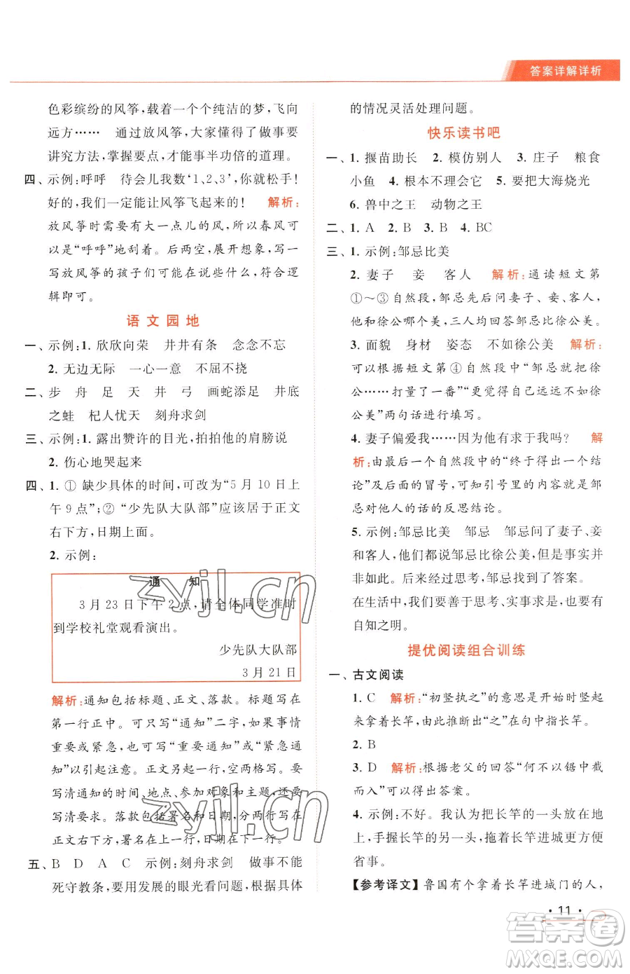 北京教育出版社2023亮點給力提優(yōu)課時作業(yè)本三年級下冊語文統(tǒng)編版參考答案