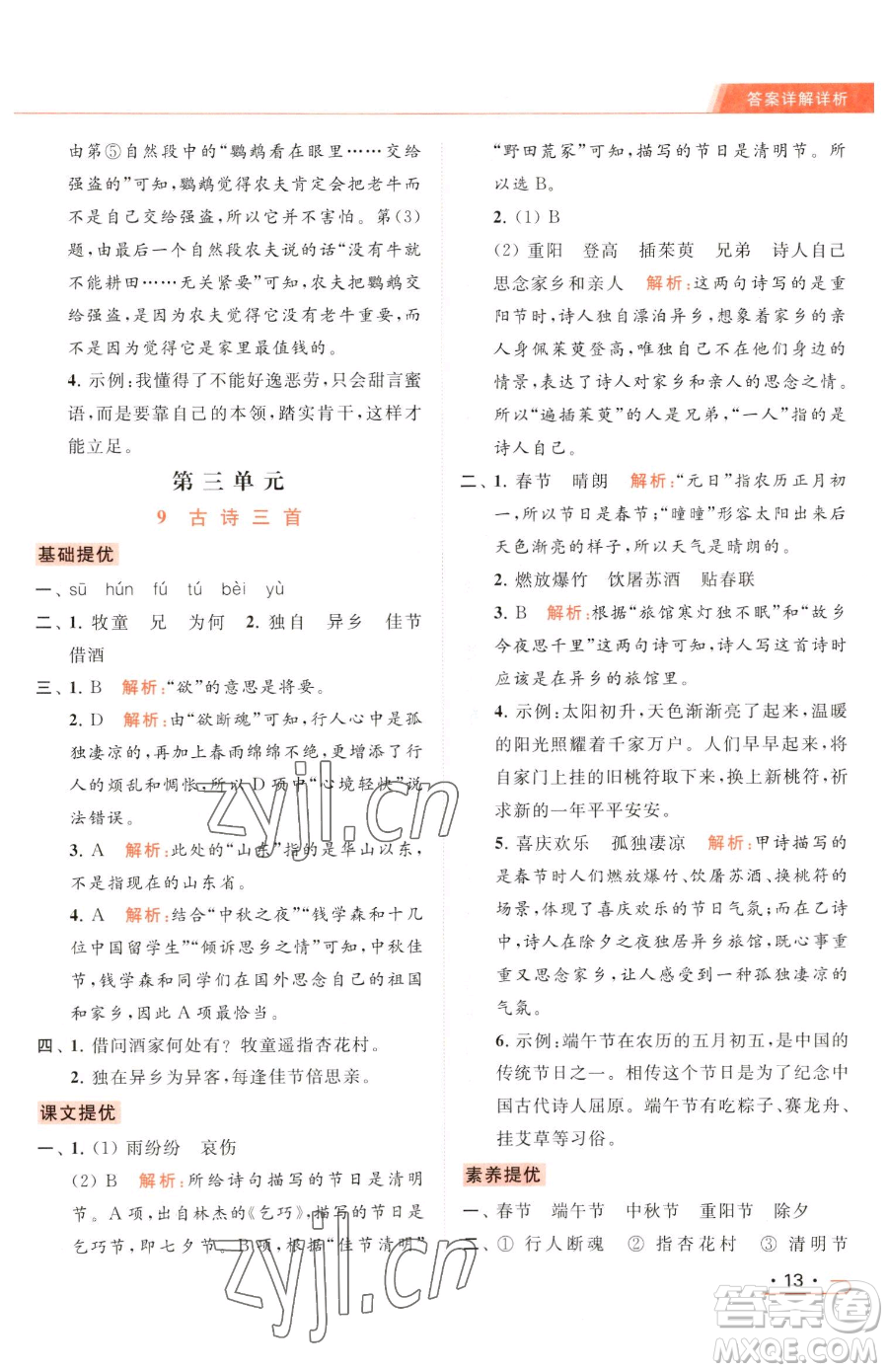 北京教育出版社2023亮點給力提優(yōu)課時作業(yè)本三年級下冊語文統(tǒng)編版參考答案