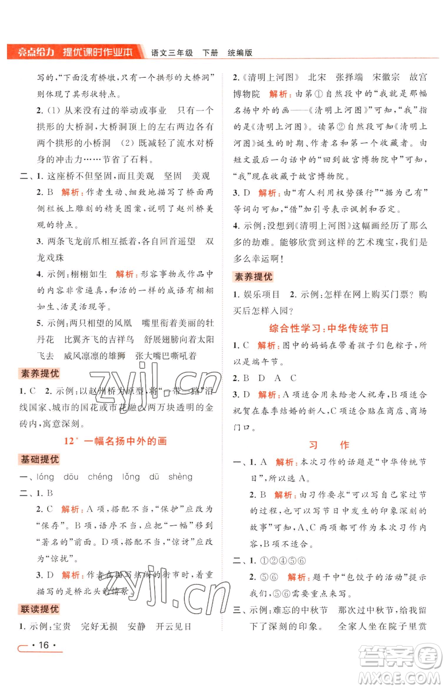 北京教育出版社2023亮點給力提優(yōu)課時作業(yè)本三年級下冊語文統(tǒng)編版參考答案
