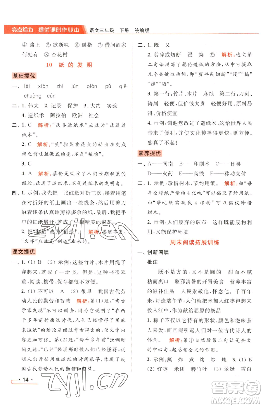 北京教育出版社2023亮點給力提優(yōu)課時作業(yè)本三年級下冊語文統(tǒng)編版參考答案