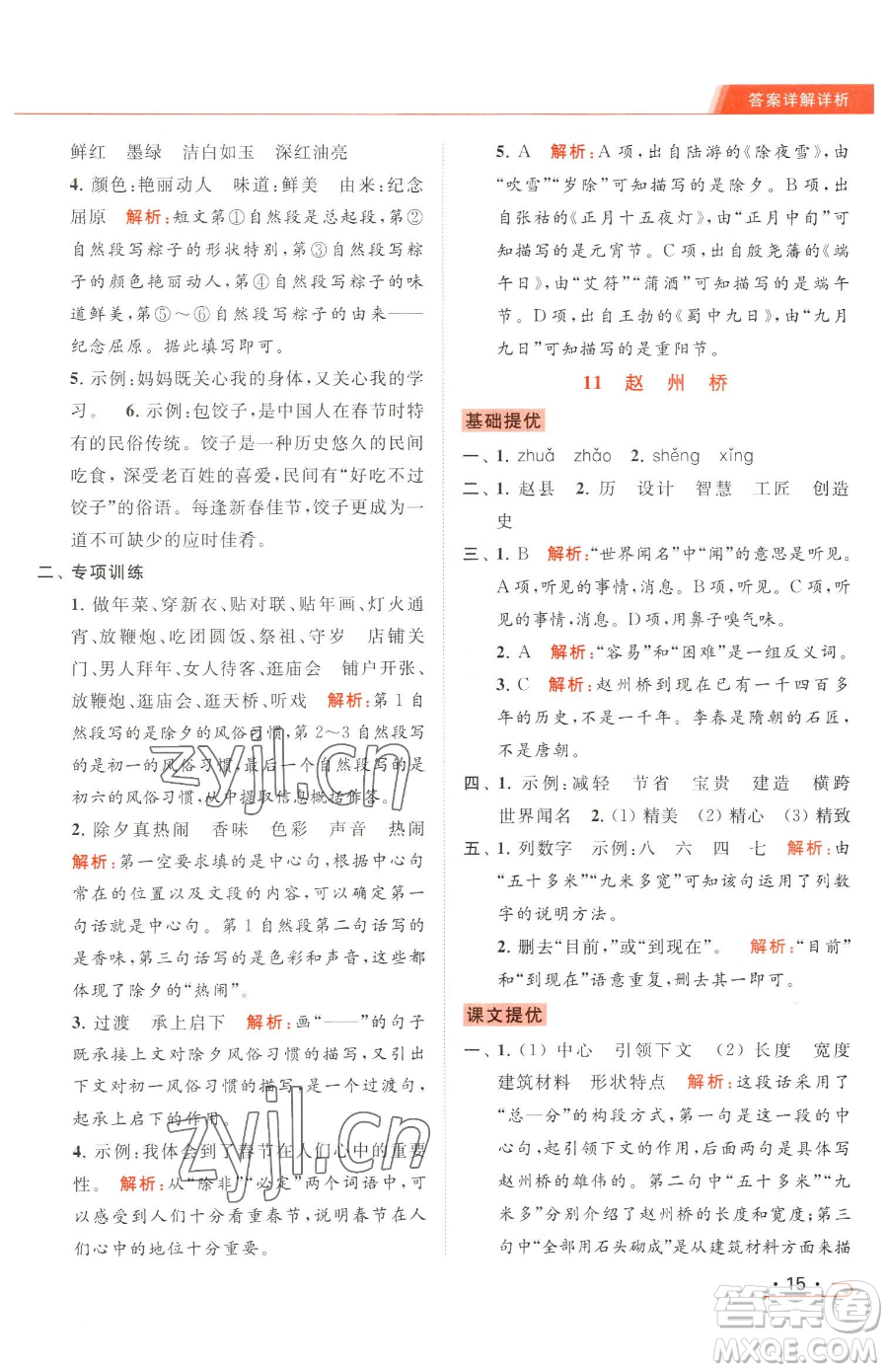 北京教育出版社2023亮點給力提優(yōu)課時作業(yè)本三年級下冊語文統(tǒng)編版參考答案