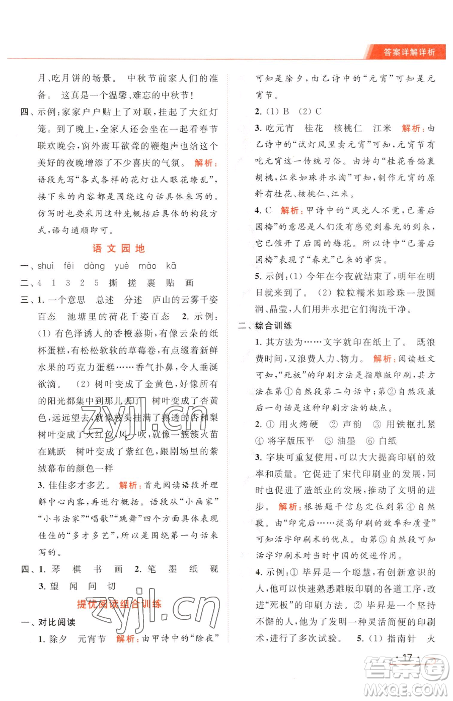 北京教育出版社2023亮點給力提優(yōu)課時作業(yè)本三年級下冊語文統(tǒng)編版參考答案