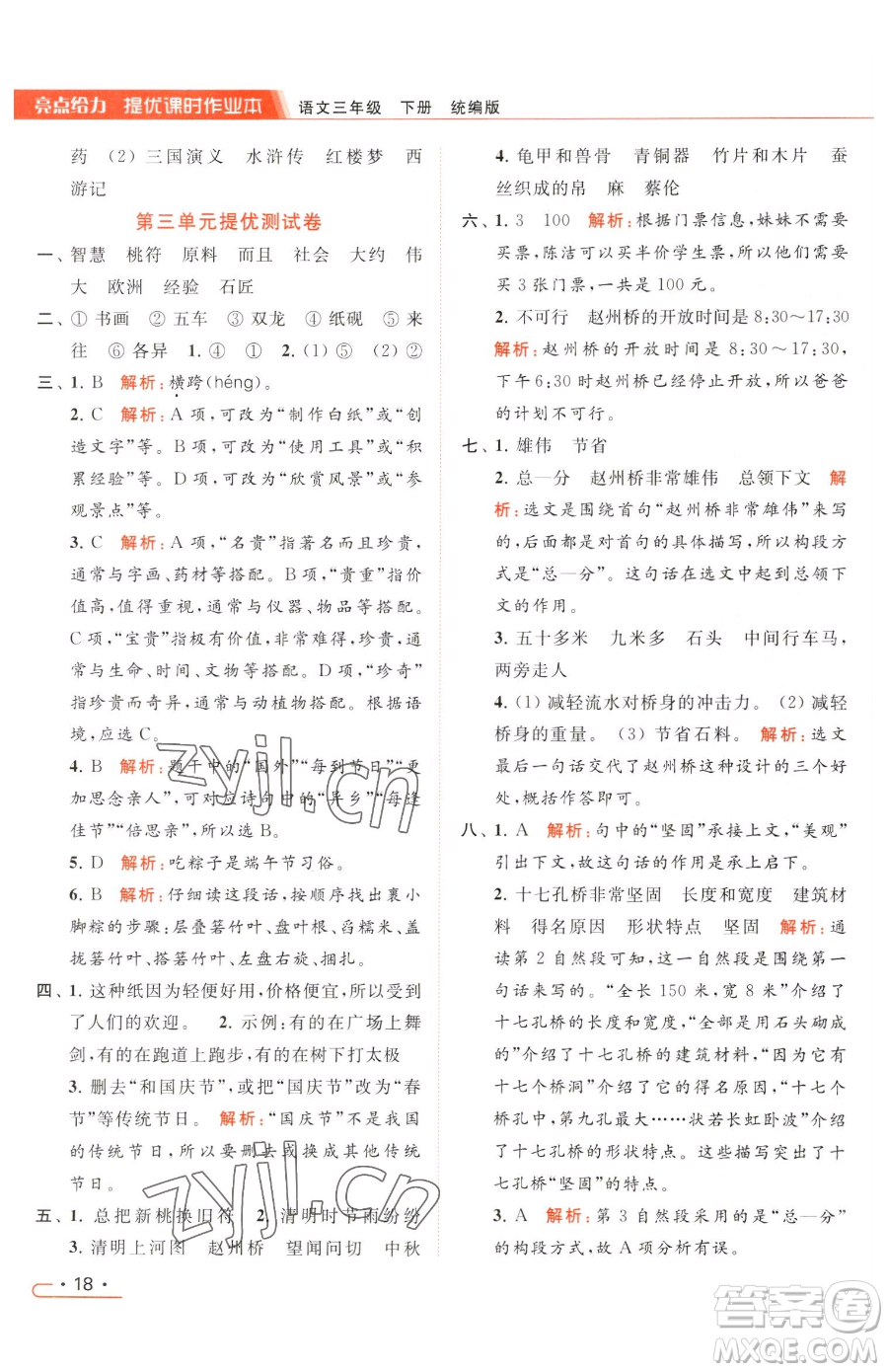 北京教育出版社2023亮點給力提優(yōu)課時作業(yè)本三年級下冊語文統(tǒng)編版參考答案