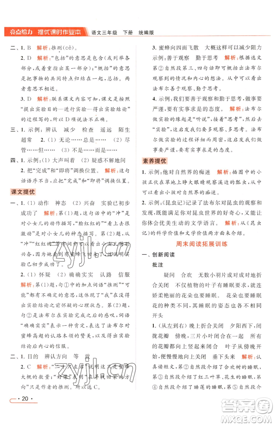 北京教育出版社2023亮點給力提優(yōu)課時作業(yè)本三年級下冊語文統(tǒng)編版參考答案