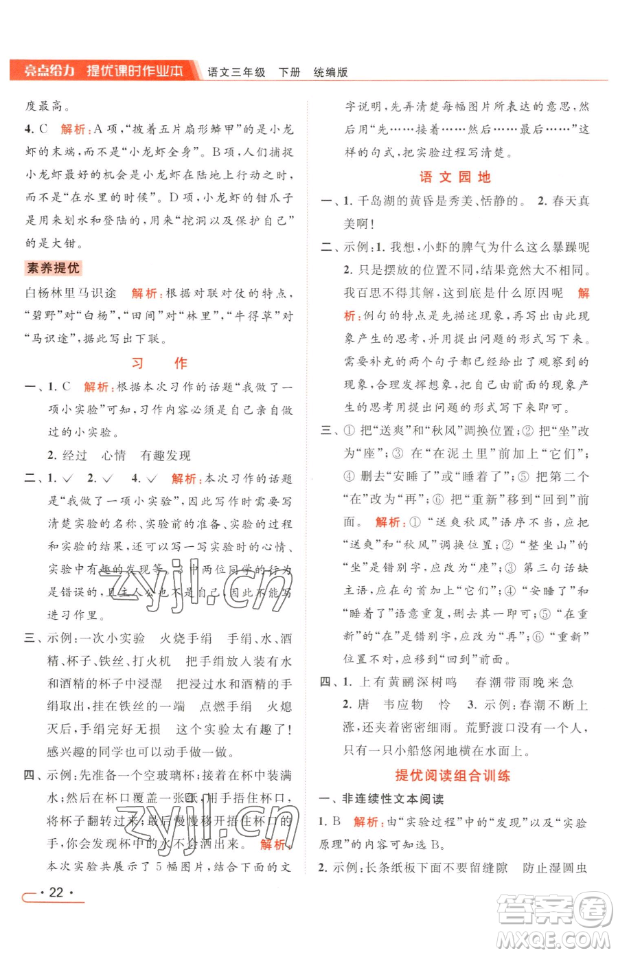 北京教育出版社2023亮點給力提優(yōu)課時作業(yè)本三年級下冊語文統(tǒng)編版參考答案