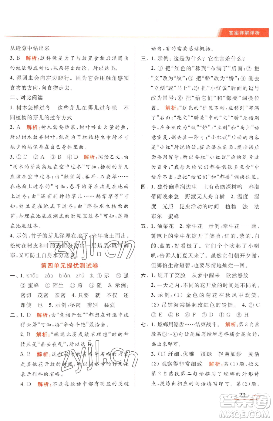 北京教育出版社2023亮點給力提優(yōu)課時作業(yè)本三年級下冊語文統(tǒng)編版參考答案
