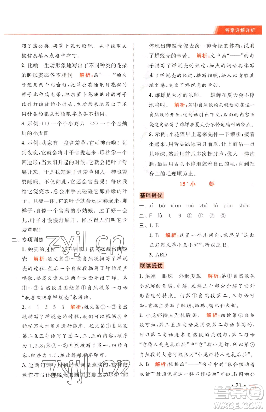 北京教育出版社2023亮點給力提優(yōu)課時作業(yè)本三年級下冊語文統(tǒng)編版參考答案