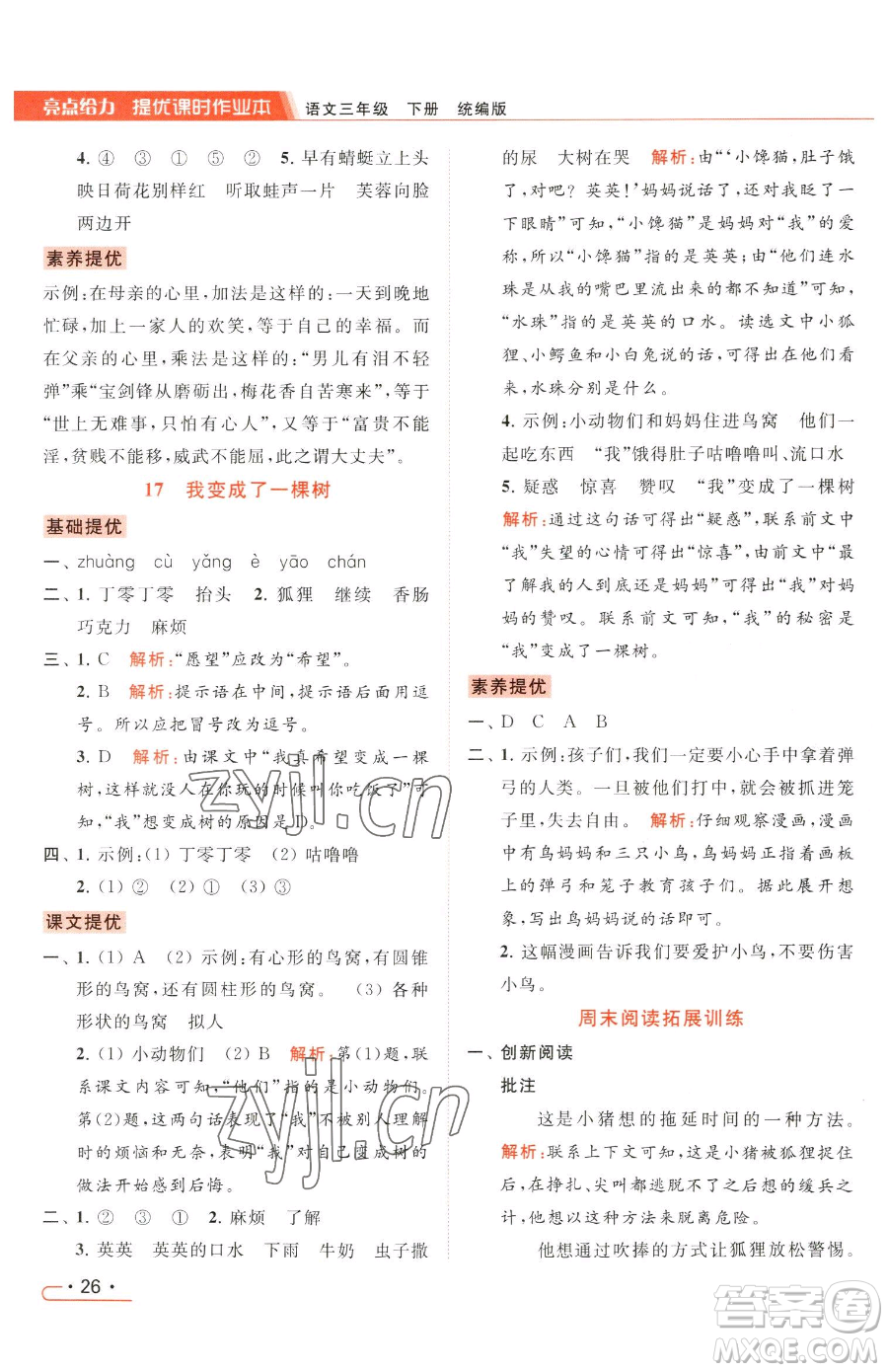 北京教育出版社2023亮點給力提優(yōu)課時作業(yè)本三年級下冊語文統(tǒng)編版參考答案
