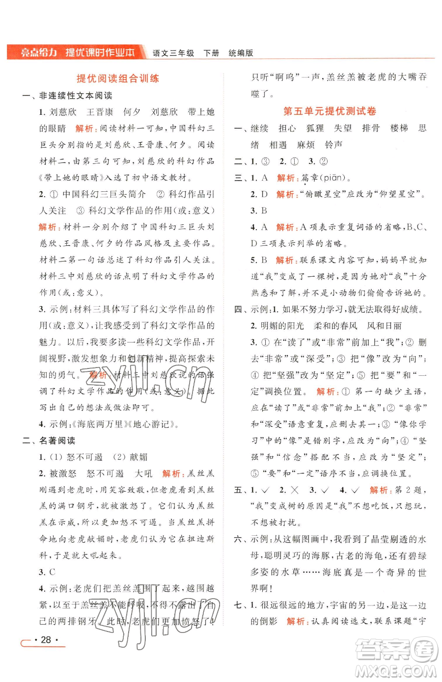 北京教育出版社2023亮點給力提優(yōu)課時作業(yè)本三年級下冊語文統(tǒng)編版參考答案