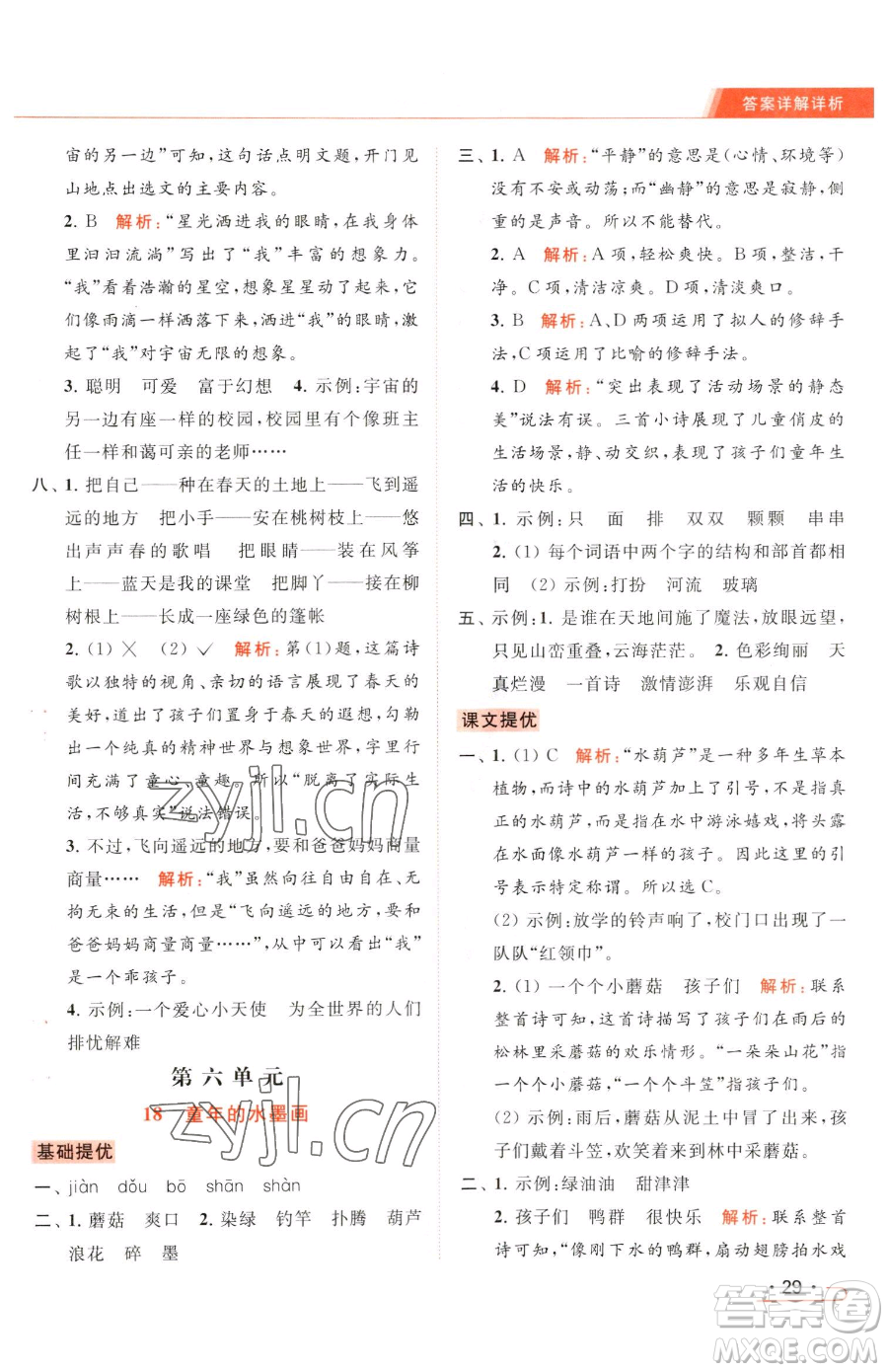 北京教育出版社2023亮點給力提優(yōu)課時作業(yè)本三年級下冊語文統(tǒng)編版參考答案