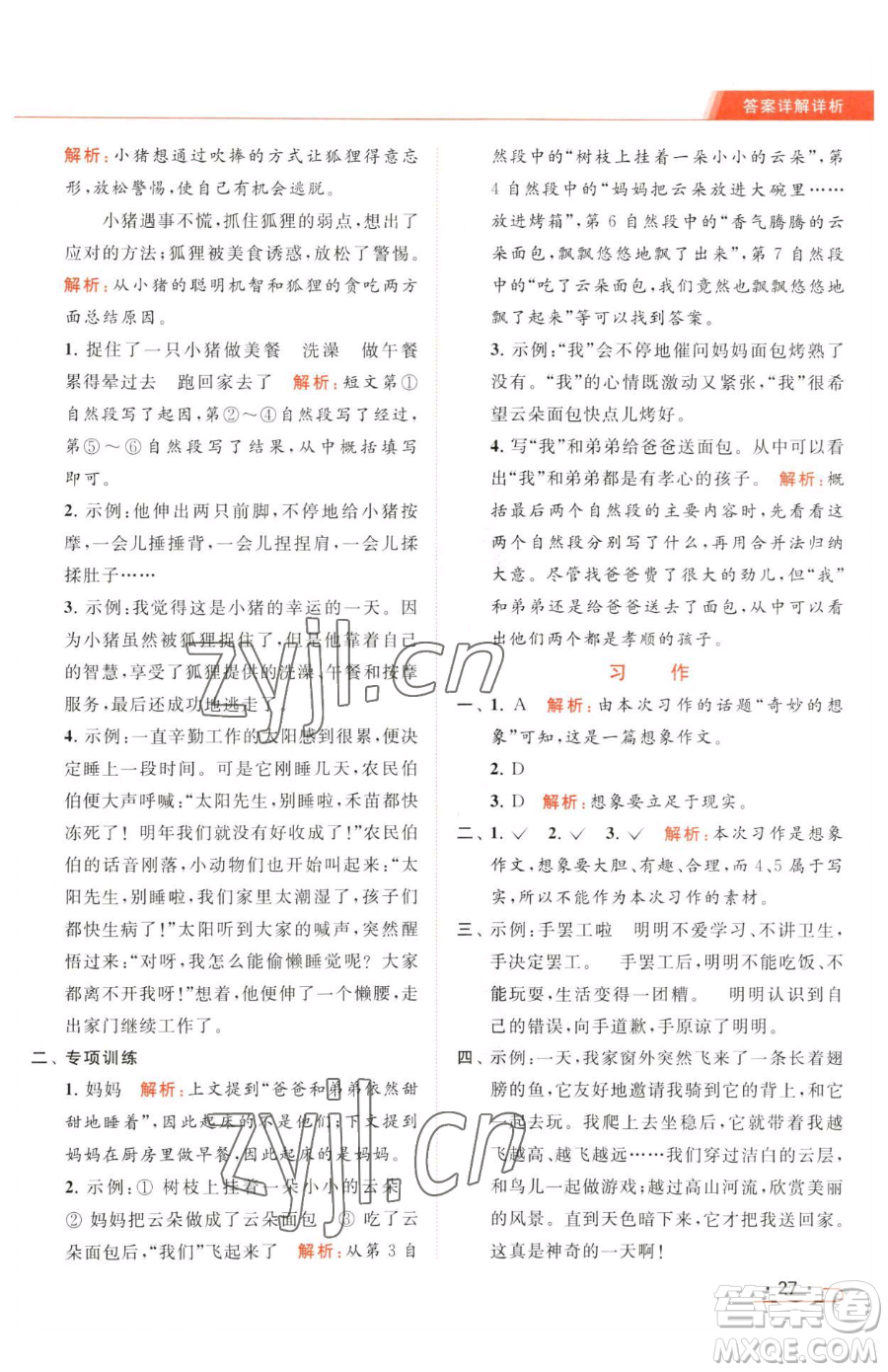 北京教育出版社2023亮點給力提優(yōu)課時作業(yè)本三年級下冊語文統(tǒng)編版參考答案