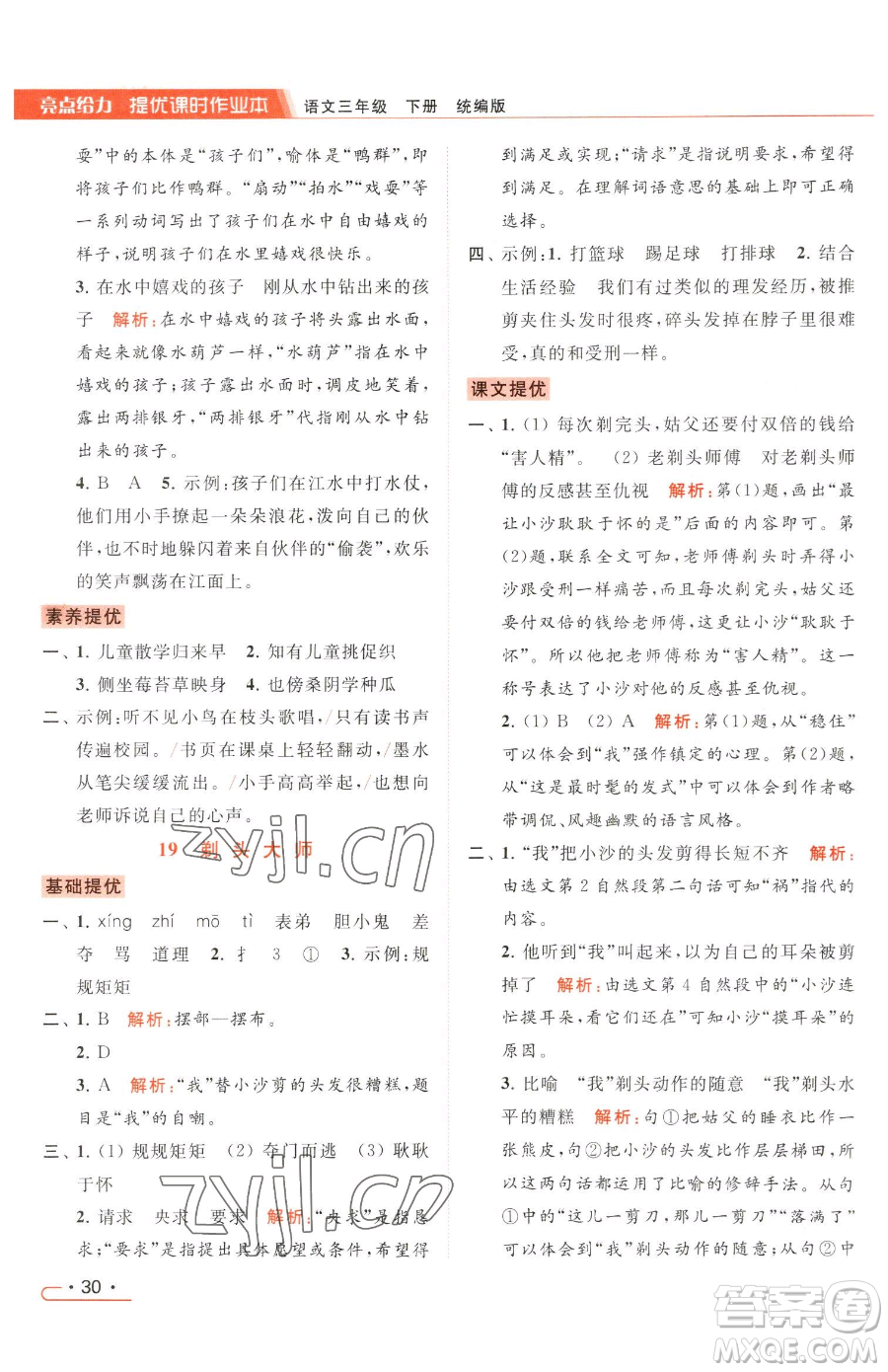 北京教育出版社2023亮點給力提優(yōu)課時作業(yè)本三年級下冊語文統(tǒng)編版參考答案