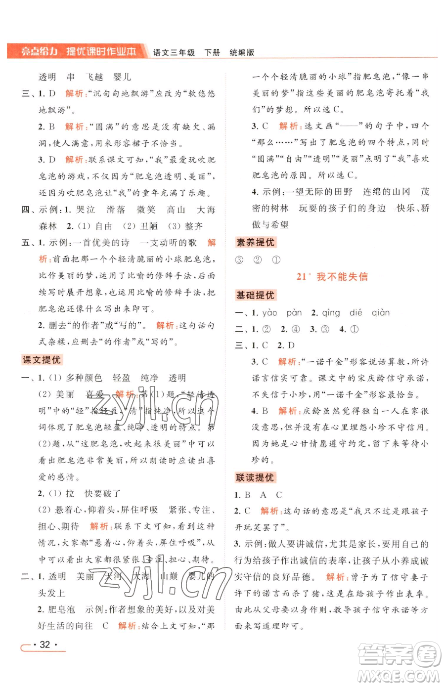 北京教育出版社2023亮點給力提優(yōu)課時作業(yè)本三年級下冊語文統(tǒng)編版參考答案