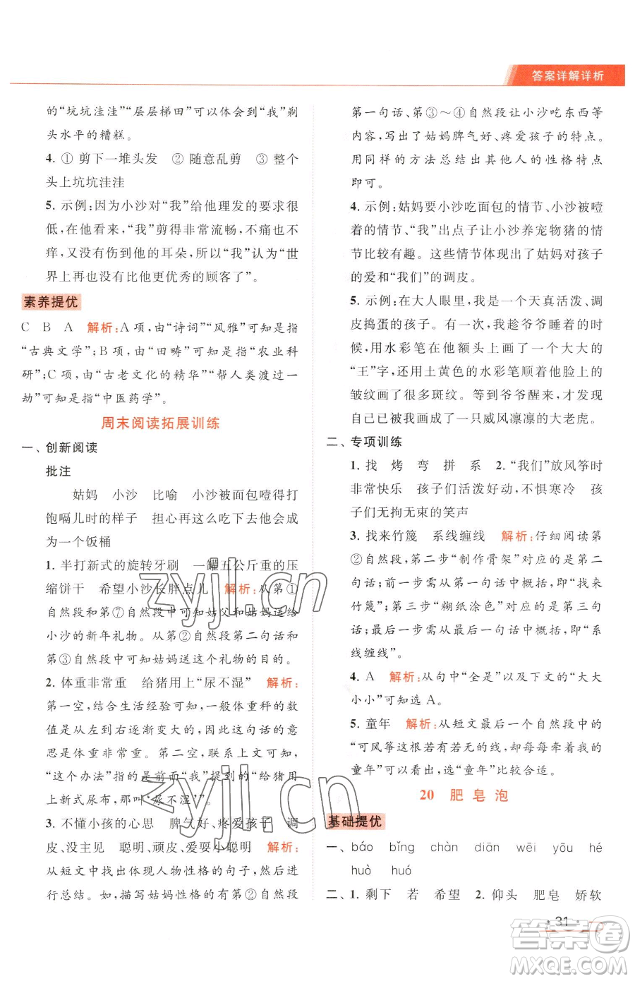 北京教育出版社2023亮點給力提優(yōu)課時作業(yè)本三年級下冊語文統(tǒng)編版參考答案