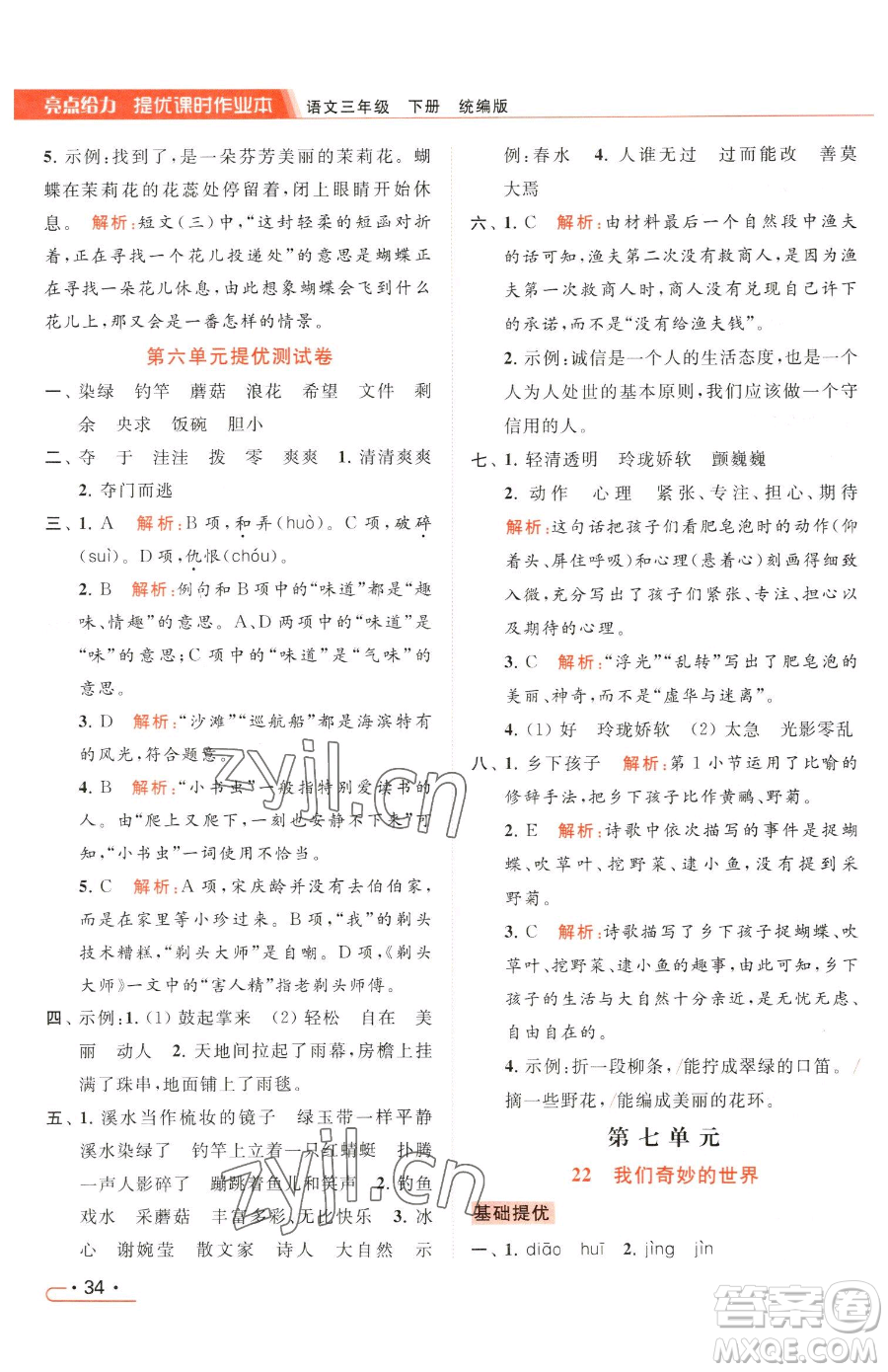 北京教育出版社2023亮點給力提優(yōu)課時作業(yè)本三年級下冊語文統(tǒng)編版參考答案