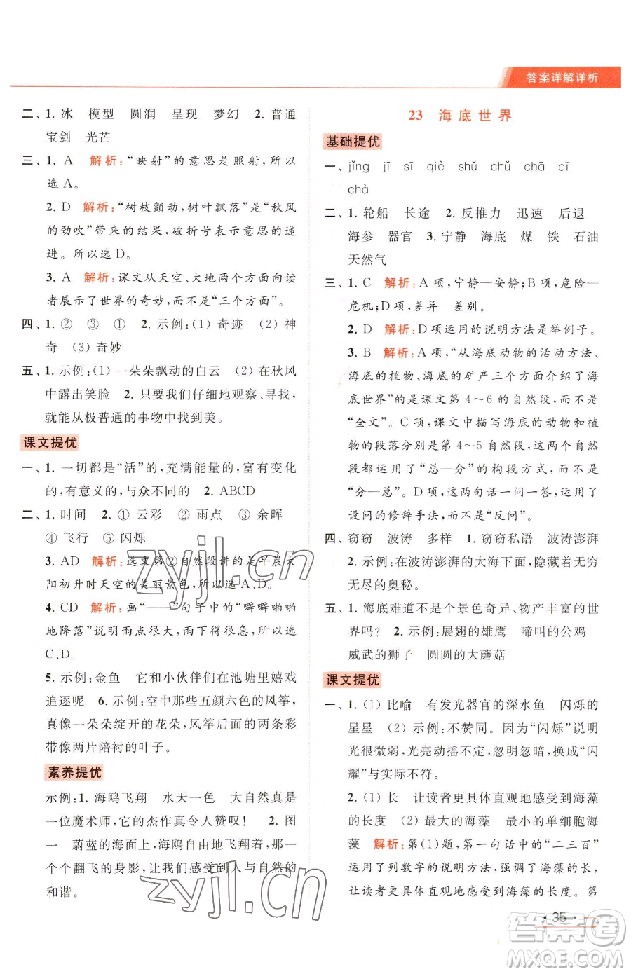 北京教育出版社2023亮點給力提優(yōu)課時作業(yè)本三年級下冊語文統(tǒng)編版參考答案