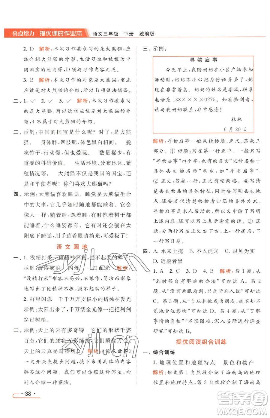 北京教育出版社2023亮點給力提優(yōu)課時作業(yè)本三年級下冊語文統(tǒng)編版參考答案